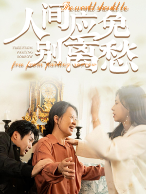 人间应免别离愁（63集）不用花钱看全剧