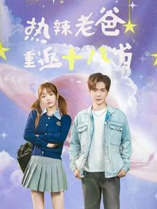 热辣老爸重返十八岁（70集）火爆热门短剧