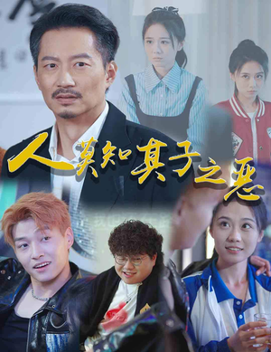 人莫知其子之恶（62集）免费观看完整版