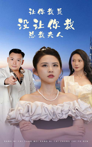 让你裁员，没让你裁总裁夫人（47集）精彩短剧热播