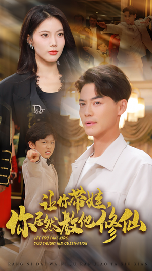 让你带娃，你居然教他修仙（54集）全网独播免费看