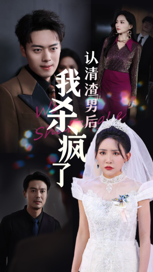 认清渣男后我杀疯了（33集）超甜短剧抢先看