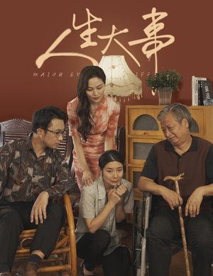 人生大事（59集）精彩好看短剧