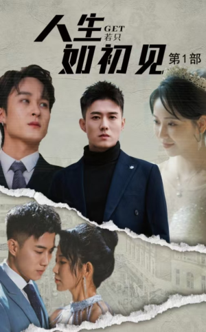 人生若只如初见（50集）看到了大结局