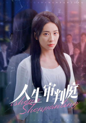 人生审判庭（47集）爆款短剧抢先看