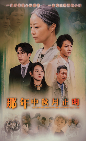 那年中秋月正明（37集）观看软件