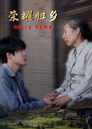 荣耀归乡（65集）短剧精彩不断