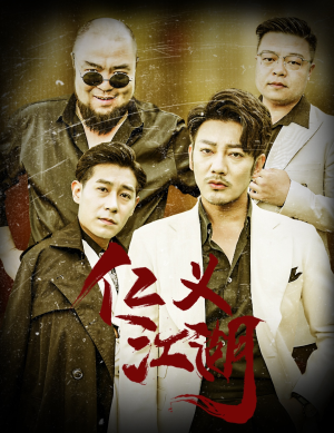 仁义江湖（60集）视频在线看