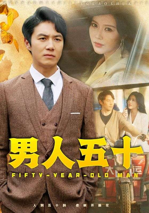 男人五十（64集）好看到停不下来