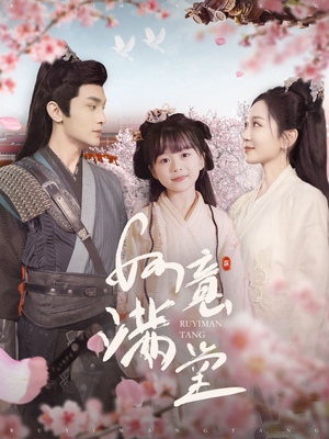 如意满堂（100集）热播短剧重燃