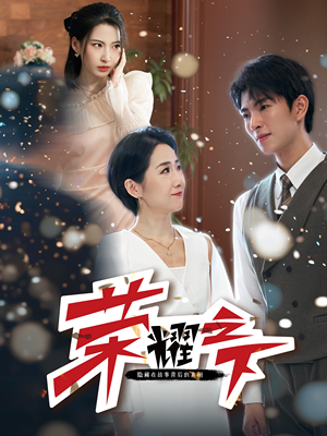 荣耀之下（46集）短剧在哪个平台