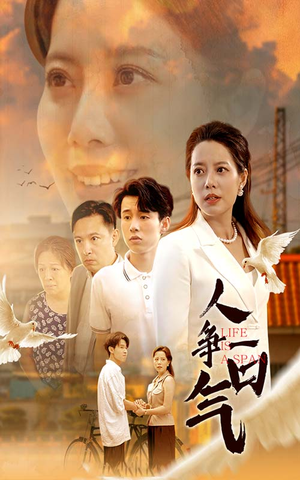 人争一口气（76集）免费版