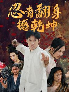 忍者翻身撼乾坤（51集）好看的短剧