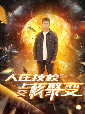 人在技校上交核聚变（100集）在哪看是免费的