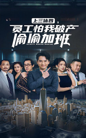 上三休四，员工怕我破产偷偷加班（61集）好看短剧分享