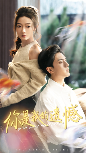 你是我的遗憾（44集）短剧后续更精彩
