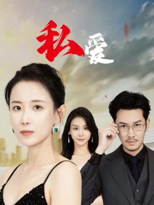 私爱（66集）第32集