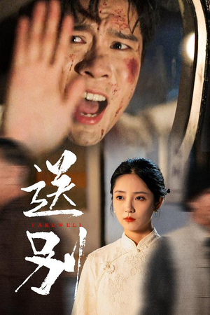 送别（52集）在线免费观影