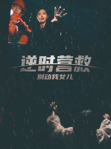 逆时营救别动我女儿（31集）第32集