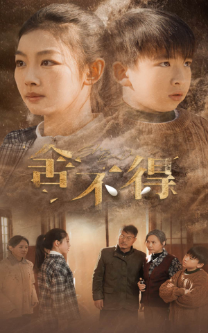 舍不得（35集）爱上了这部剧了