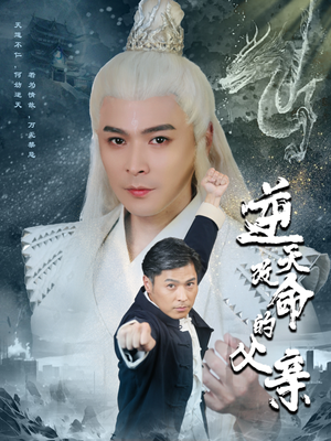 逆天改命的父亲（60集）短剧免费分享