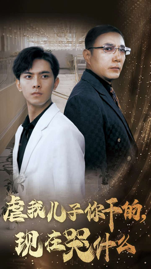 虐我儿子你干的，现在哭什么（76集）迅雷网盘观看