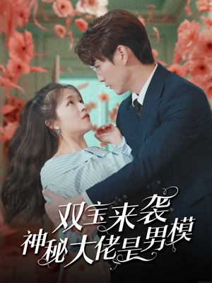双宝来袭神秘大佬是男模（101集）火爆短剧抢先看