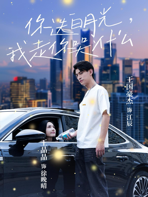 你选白月光，我走你哭什么（67集）分享好看短剧