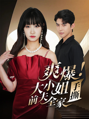 爽爆！大小姐手撕前夫全家（68集）大结局