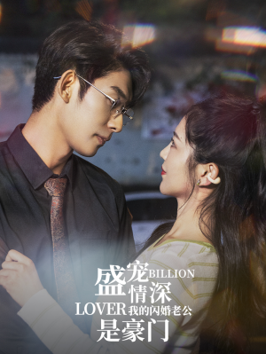 盛宠情深我的闪婚老公是豪门（96集）第二季