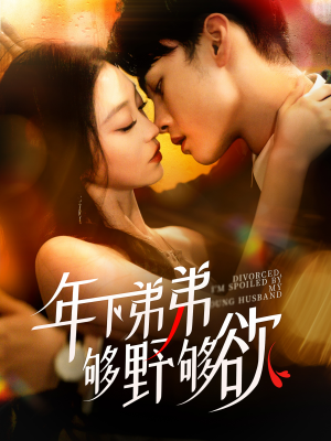 离婚后，我被弟弟同学宠上天（112集）短剧太好看了吧