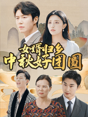 女婿归乡中秋好团圆（75集）短剧解说全集