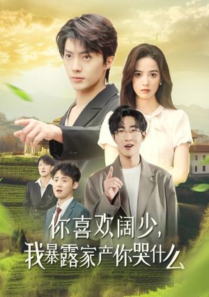 你喜欢阔少，我暴露家产你哭什么（35集）百度在线观看