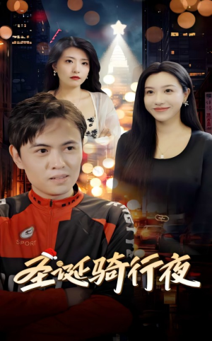 圣诞骑行夜（42集）短剧前十排行榜