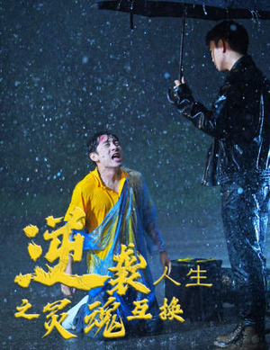 逆袭人生之灵魂互换（61集）看到了大结局