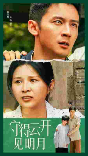 守得云开见明月（30集）热门短剧来袭