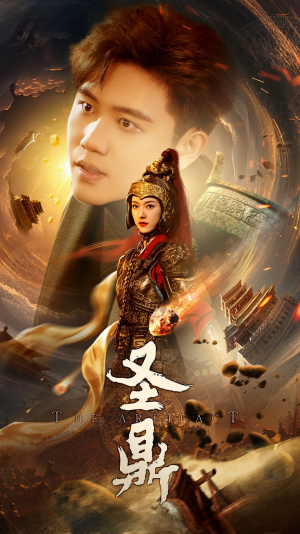 圣鼎（61集）经典回顾免费看