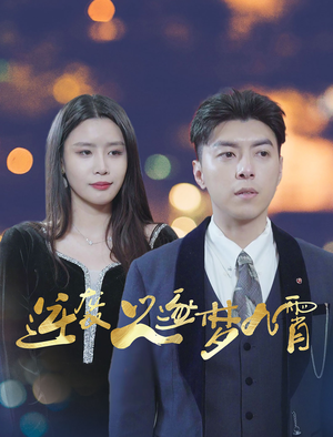 逆袭之逐梦九霄（49集）追短剧太上头了