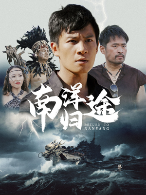 南洋归途（61集）男主角是谁