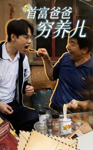 首富爸爸穷养儿（37集）全季一次看完