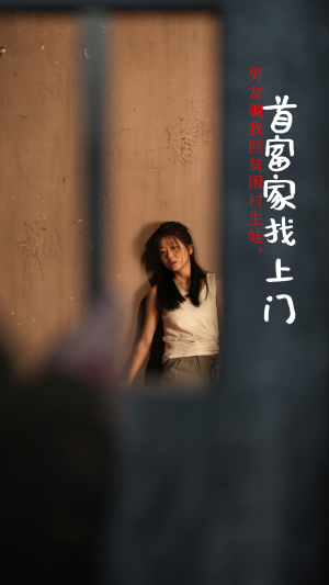 男友骗我回贫困村生娃，首富家找上门（60集）追风的女孩短剧