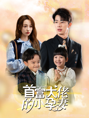 首富大佬的小孕妻（100集）短剧全集更精彩