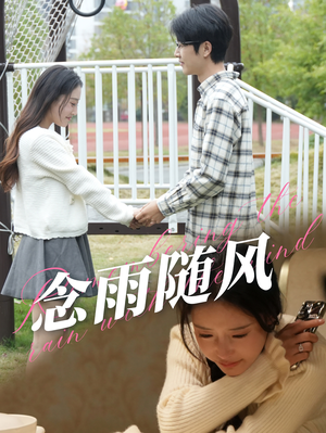 念雨随风（60集）精彩短剧上线