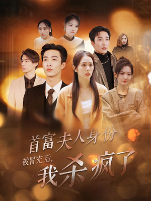 首富夫人身份被冒充后，我杀疯了（33集）好看的短剧电影