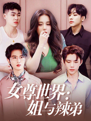 女尊世界：姐与辣弟（36集）一口气看完全集