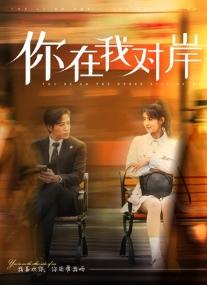 你在我对岸（31集）好看的国产短剧