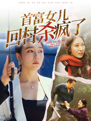 首富女儿回村杀疯了（75集）短剧排行榜