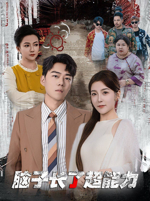 脑子长了超能力（63集）一起追短剧吧