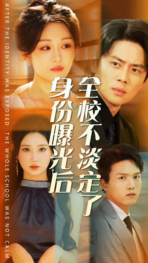 身份曝光后全校不淡定了（63集）完整版免费观看