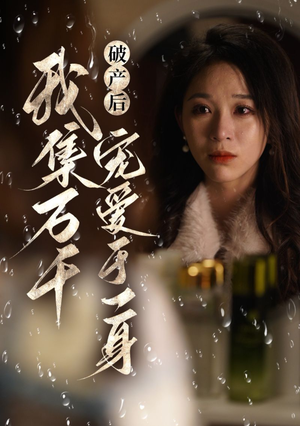 破产后我集万千宠爱于一身（81集）超火短剧抢先看